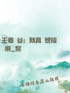 王者峽谷：我真沒想操盤啊