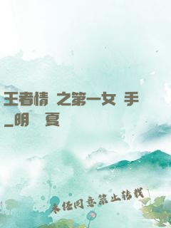 王者情緣之第一女選手