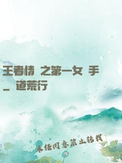 王者情緣之第一女選手