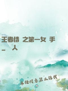 王者情緣之第一女選手