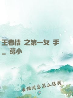 王者情緣之第一女選手