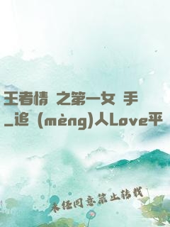 王者情緣之第一女選手
