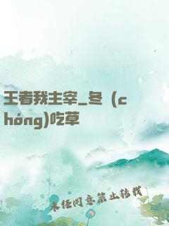 王者我主宰
