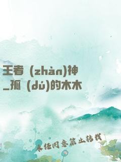 王者戰(zhàn)神