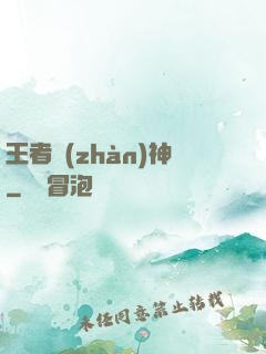 王者戰(zhàn)神