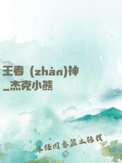 王者戰(zhàn)神