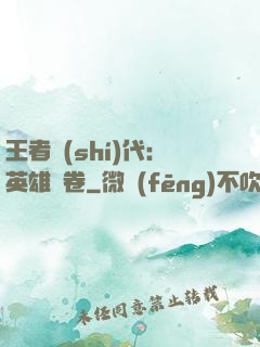 王者時(shí)代：英雄書卷
