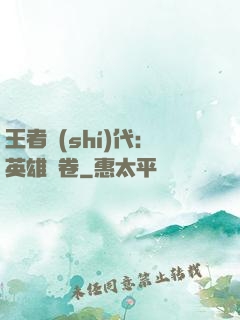 王者時(shí)代：英雄書卷