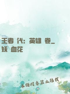 王者時代：英雄書卷