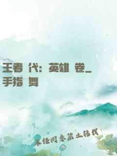 王者時代：英雄書卷