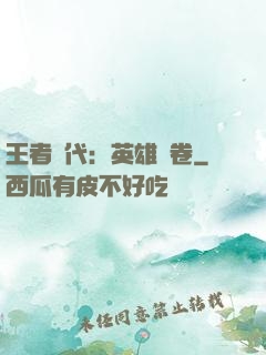 王者時代：英雄書卷
