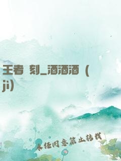 王者時刻