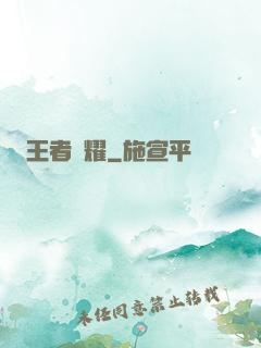 王者榮耀