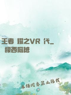 王者榮耀之VR時代