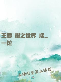 王者榮耀之世界巔峰