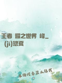 王者榮耀之世界巔峰