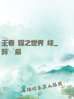 王者榮耀之世界巔峰