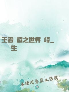 王者榮耀之世界巔峰
