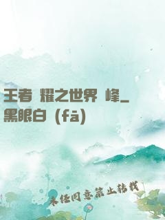 王者榮耀之世界巔峰