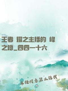 王者榮耀之主播的巔峰之路