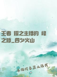 王者榮耀之主播的巔峰之路