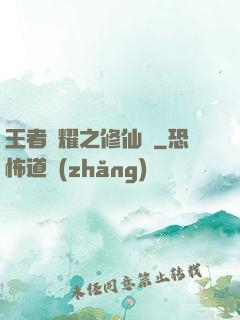 王者榮耀之修仙傳