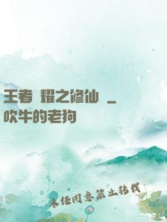 王者榮耀之修仙傳