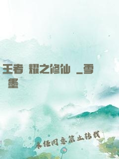 王者榮耀之修仙傳