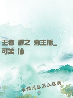 王者榮耀之傳奇主播