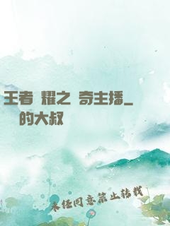 王者榮耀之傳奇主播