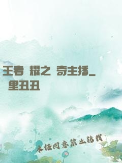 王者榮耀之傳奇主播