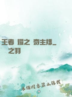 王者榮耀之傳奇主播