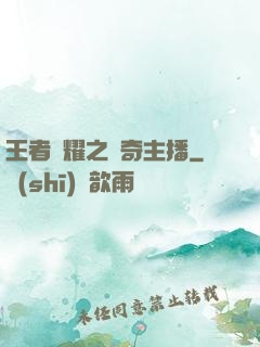 王者榮耀之傳奇主播