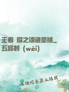 王者榮耀之儒道圣祖