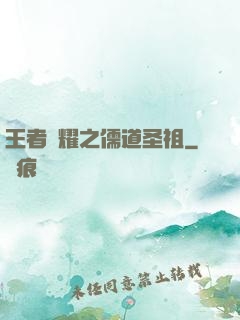 王者榮耀之儒道圣祖