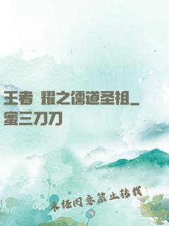 王者榮耀之儒道圣祖
