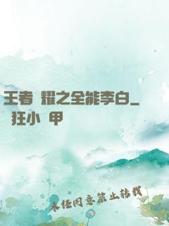王者榮耀之全能李白
