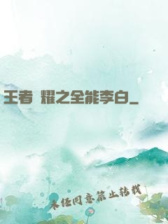 王者榮耀之全能李白
