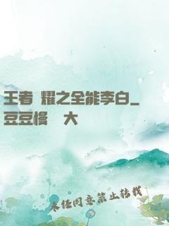 王者榮耀之全能李白