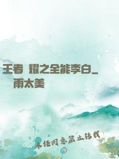 王者榮耀之全能李白