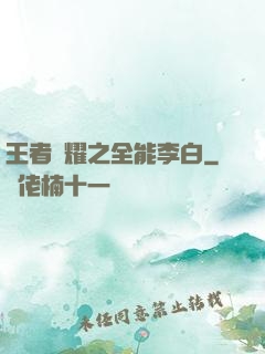 王者榮耀之全能李白