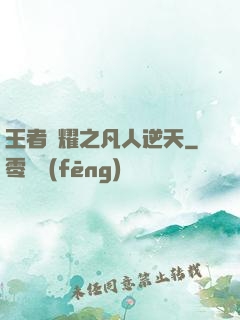 王者榮耀之凡人逆天