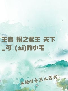 王者榮耀之君王臨天下