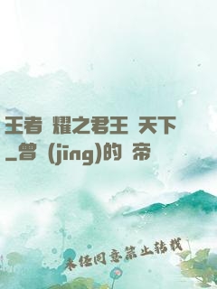 王者榮耀之君王臨天下