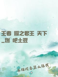 王者榮耀之君王臨天下