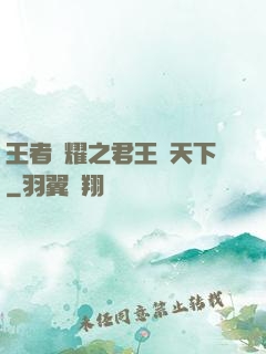 王者榮耀之君王臨天下