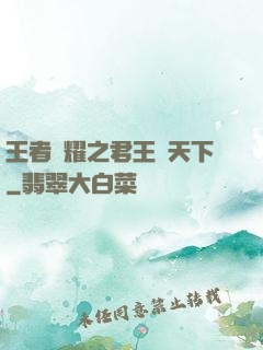 王者榮耀之君王臨天下