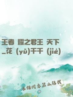 王者榮耀之君王臨天下