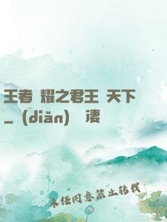 王者榮耀之君王臨天下