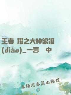 王者榮耀之大神很低調(diào)